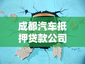 成都汽车抵押贷款公司哪家靠谱？这些平台值得信赖