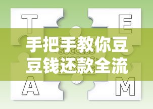 手把手教你豆豆钱还款全流程 超详细攻略看这篇就够