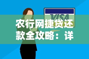 农行网捷贷还款全攻略：详细流程+注意事项+操作技巧