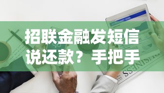 招联金融发短信说还款？手把手教你正确处理方式