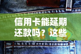 信用卡能延期还款吗？这些隐藏条件你一定要知道