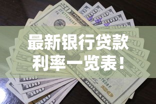 最新银行贷款利率一览表！一篇看懂哪家银行更划算