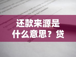 还款来源是什么意思？贷款前必懂的3大核心知识点