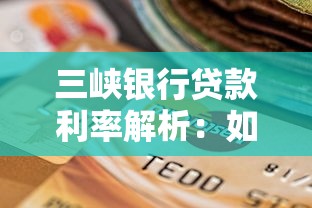 三峡银行贷款利率解析：如何选择最优方案省利息