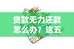 贷款无力还款怎么办？这五个处理方法帮你化解危机