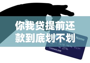 你我贷提前还款到底划不划算？违约金、流程全解析