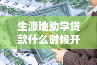生源地助学贷款什么时候开始还款？这份攻略帮你理清时间节点