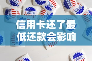 信用卡还了最低还款会影响征信吗？这6个真相必须提前看