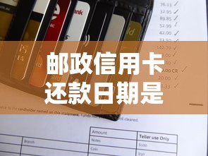 邮政信用卡还款日期是几号？如何查询最方便？