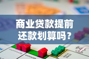 商业贷款提前还款划算吗？三大因素帮你算清这笔账