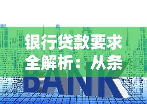 银行贷款要求全解析：从条件到流程，手把手教你避坑！