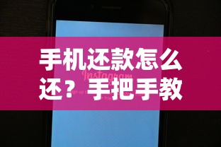 手机还款怎么还？手把手教你线上操作全流程