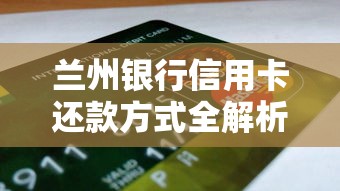 兰州银行信用卡还款方式全解析：手把手教你轻松还账单