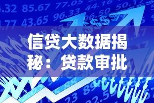 信贷大数据揭秘：贷款审批背后的关键因素与避坑指南