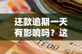 还款逾期一天有影响吗？这5点后果你必须知道！