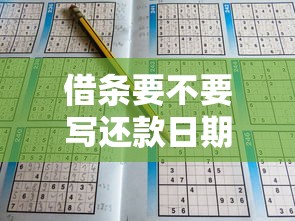 借条要不要写还款日期？这3个坑踩中钱就难要回