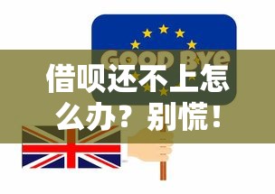 借呗还不上怎么办？别慌！5个自救方法教你化解债务危机