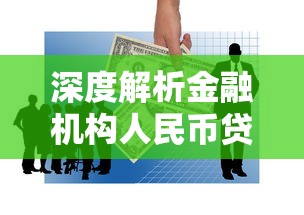 深度解析金融机构人民币贷款基准利率 这份攻略助你轻松选对贷款方案