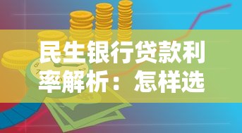 民生银行贷款利率解析：怎样选到最适合你的低息方案？