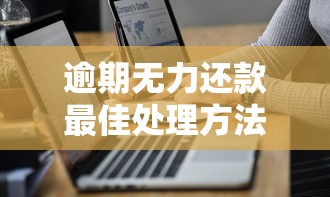 逾期无力还款最佳处理方法是真的吗？贷款人必懂的5个自救技巧