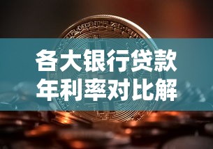 各大银行贷款年利率对比解析：手把手教你选对省息方案