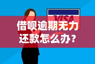 借呗逾期无力还款怎么办？这5个方法帮你解决难题！