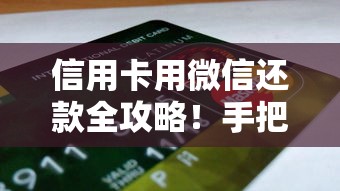 信用卡用微信还款全攻略！手把手教你零手续费操作技巧