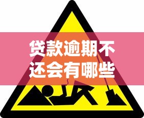 贷款逾期不还会有哪些后果？这几点影响你必须知道！