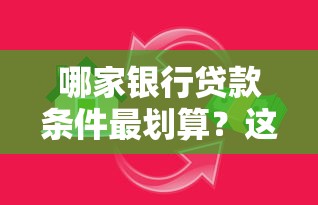 哪家银行贷款条件最划算？这份避坑指南教你如何选银行