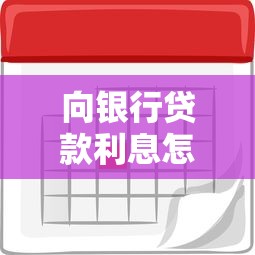 向银行贷款利息怎么算？一文搞懂银行利率计算方法和省钱技巧