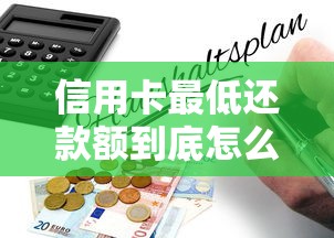 信用卡最低还款额到底怎么算？搞懂规则才能不踩坑