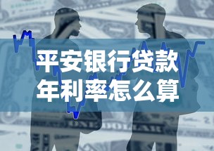 平安银行贷款年利率怎么算？这些隐藏规则要提前看