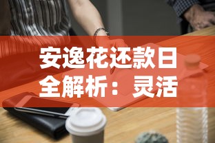 安逸花还款日全解析：灵活还款技巧与注意事项分享