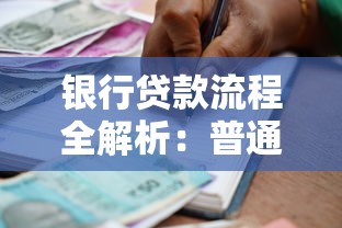 银行贷款流程全解析：普通人也能搞懂的申请步骤与避坑指南