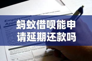 蚂蚁借呗能申请延期还款吗？这3种情况可协商，操作流程全解析