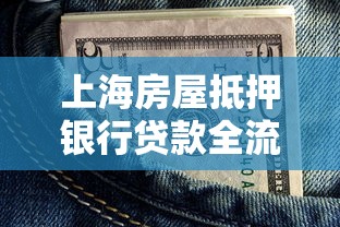 上海房屋抵押银行贷款全流程解析，手把手教你轻松融资