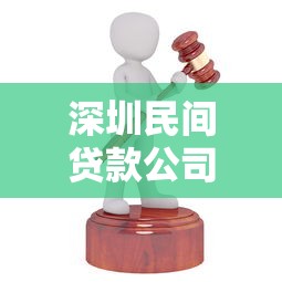 深圳民间贷款公司哪家靠谱？手把手教你避坑选正规机构