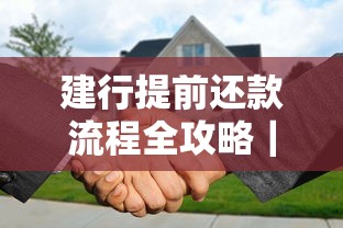建行提前还款流程全攻略｜原来这样做更划算！