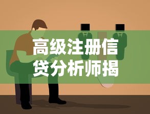 高级注册信贷分析师揭秘：贷款避坑指南与核心策略解析