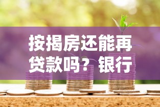 按揭房还能再贷款吗？银行抵押贷款全流程解析