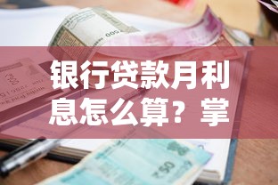 银行贷款月利息怎么算？掌握这5个关键点省下冤枉钱