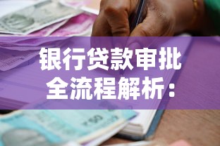 银行贷款审批全流程解析：从申请到放款避坑指南