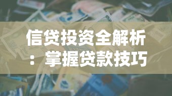 信贷投资全解析：掌握贷款技巧与理财策略的关键方法