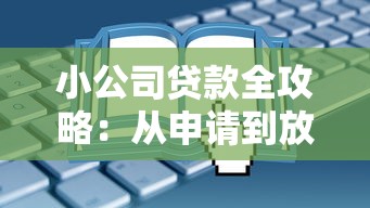 小公司贷款全攻略：从申请到放款，手把手教你避开这些坑