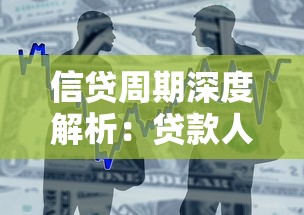 信贷周期深度解析：贷款人必懂的金融风向与应对策略