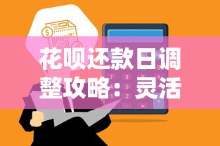 花呗还款日调整攻略：灵活管理账单 告别还款焦虑
