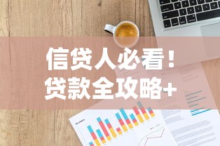 信贷人必看！贷款全攻略+避坑指南+实战技巧一次讲透