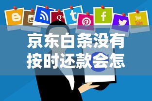 京东白条没有按时还款会怎样？这些后果你可能想不到