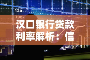 汉口银行贷款利率解析：信用优质客户如何省钱