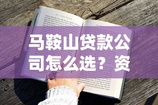 马鞍山贷款公司怎么选？资深用户教你避坑指南
